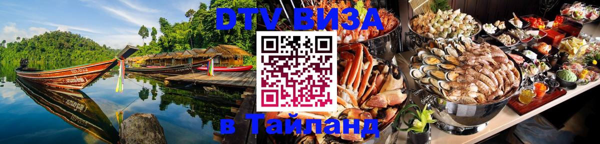 DTV Visa Тайланд купить Улан-Удэ 