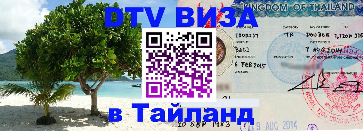 DTV виза Тайланд Улан-Удэ 